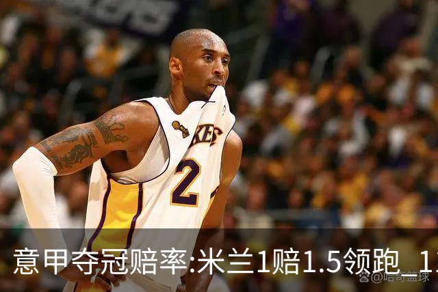 意甲夺冠赔率:米兰1赔1.5领跑 11年首冠在望?